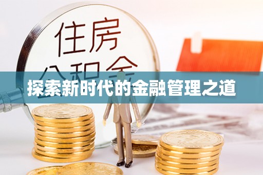 哈尔滨探索新时代的金融管理之道