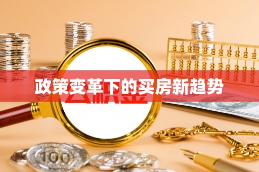 哈尔滨政策变革下的买房新趋势