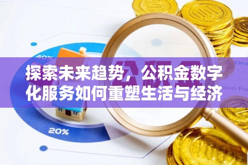 哈尔滨探索未来趋势，公积金数字化服务如何重塑生活与经济