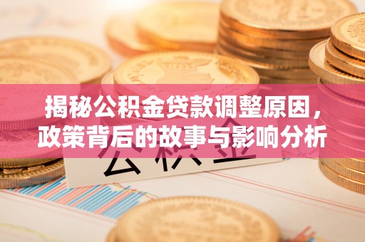 哈尔滨揭秘公积金贷款调整原因，政策背后的故事与影响分析