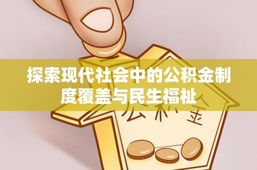 哈尔滨探索现代社会中的公积金制度覆盖与民生福祉