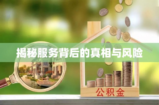 哈尔滨揭秘服务背后的真相与风险