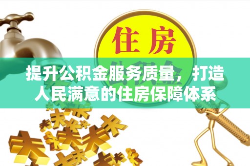 哈尔滨提升公积金服务质量，打造人民满意的住房保障体系