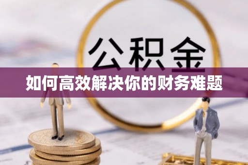 哈尔滨如何高效解决你的财务难题