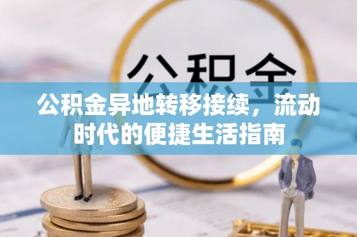 哈尔滨公积金异地转移接续，流动时代的便捷生活指南