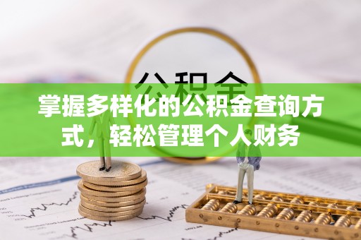 哈尔滨掌握多样化的公积金查询方式，轻松管理个人财务