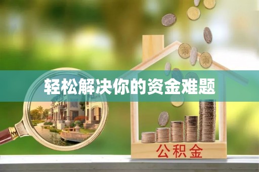 哈尔滨轻松解决你的资金难题
