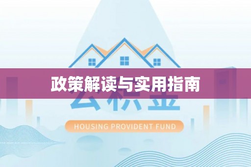 哈尔滨政策解读与实用指南