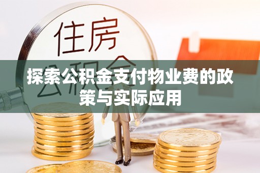 哈尔滨探索公积金支付物业费的政策与实际应用