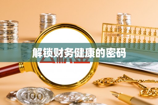 哈尔滨解锁财务健康的密码