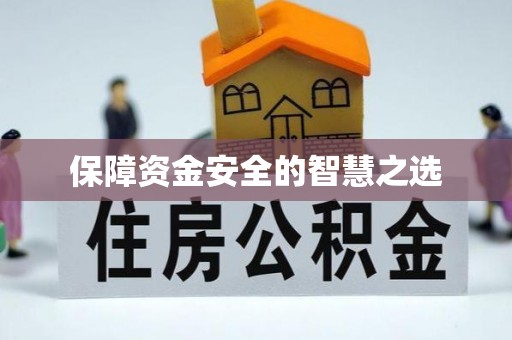 哈尔滨保障资金安全的智慧之选