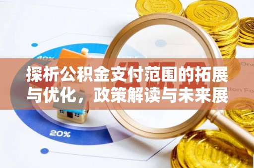 哈尔滨探析公积金支付范围的拓展与优化，政策解读与未来展望