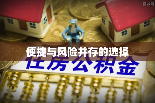 哈尔滨便捷与风险并存的选择
