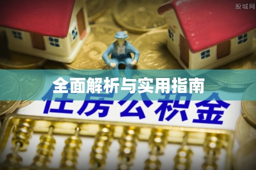 哈尔滨全面解析与实用指南