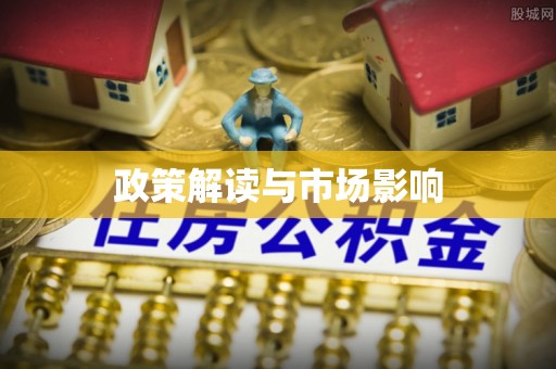 哈尔滨政策解读与市场影响