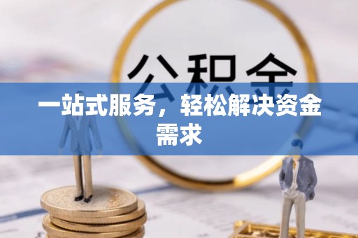 哈尔滨一站式服务，轻松解决资金需求