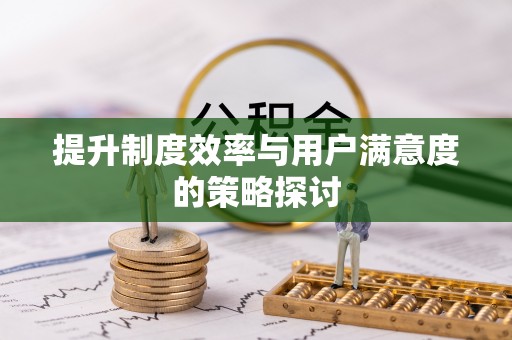 哈尔滨提升制度效率与用户满意度的策略探讨